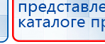 ДЭНАС-Остео купить в Апрелевке, Аппараты Дэнас купить в Апрелевке, Дэнас официальный сайт denasdoctor.ru